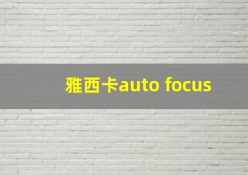 雅西卡auto focus